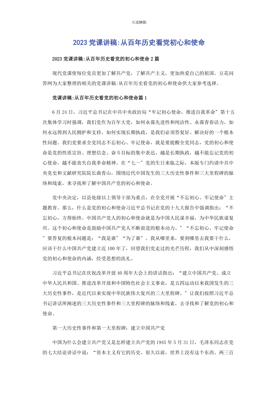 2023年从百年历史看党初心和使命2.docx_第1页