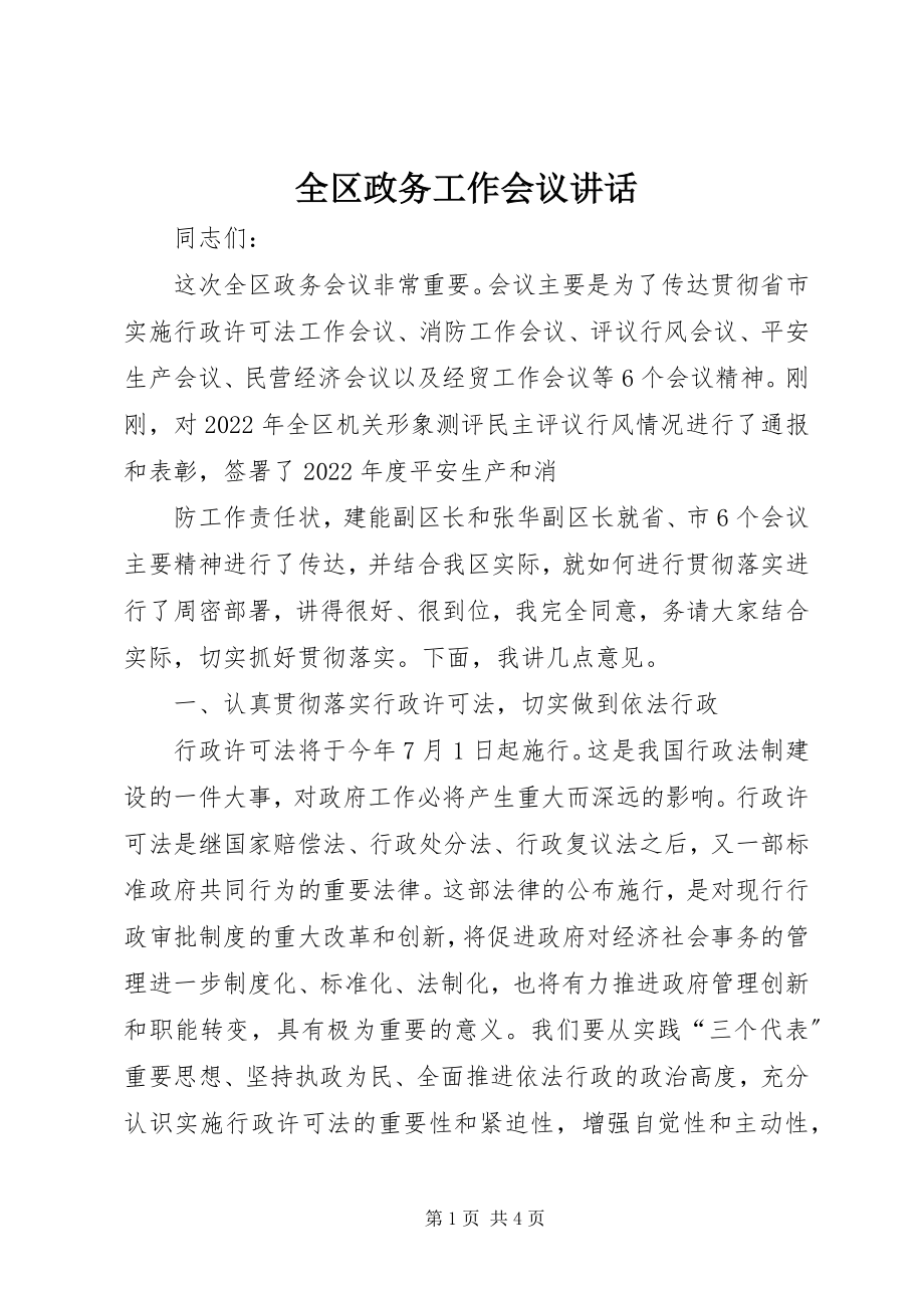 2023年全区政务工作会议致辞.docx_第1页