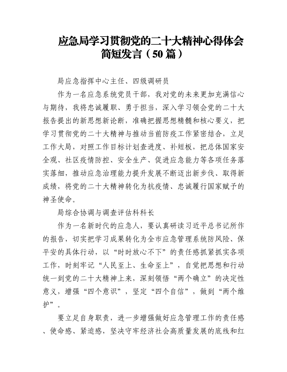 应急局学习贯彻党的二十大精神心得体会简短发言01（50篇）.docx_第1页