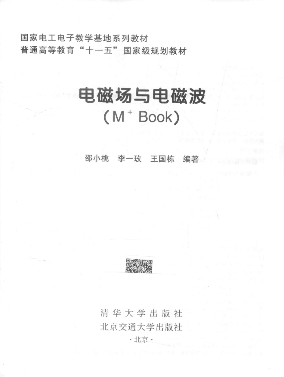 国家电工电子教学基地系列教材 电磁场与电磁波（M Book） 邵小桃等编著 2018年版.pdf_第2页