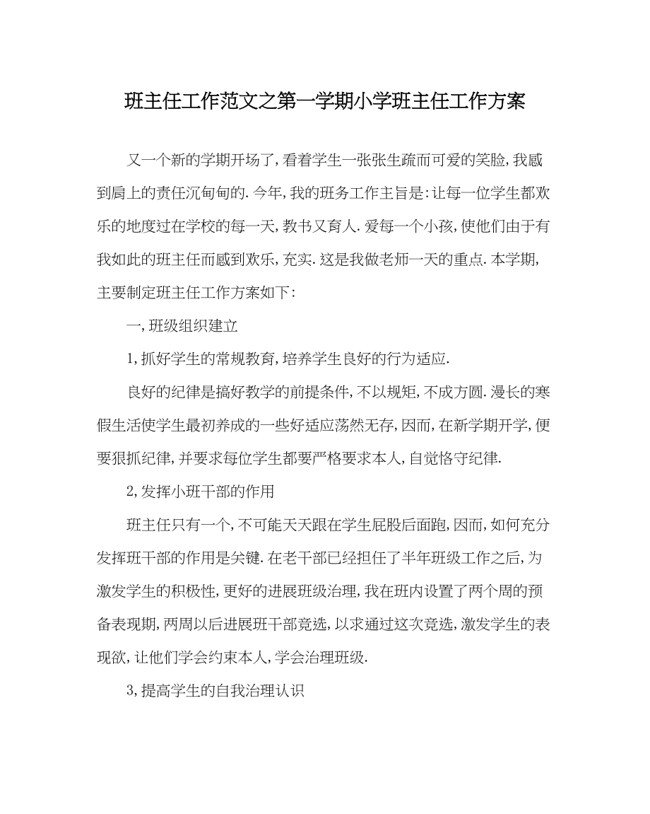 2023年班主任工作第一学期小学班主任工作计划.docx_第1页