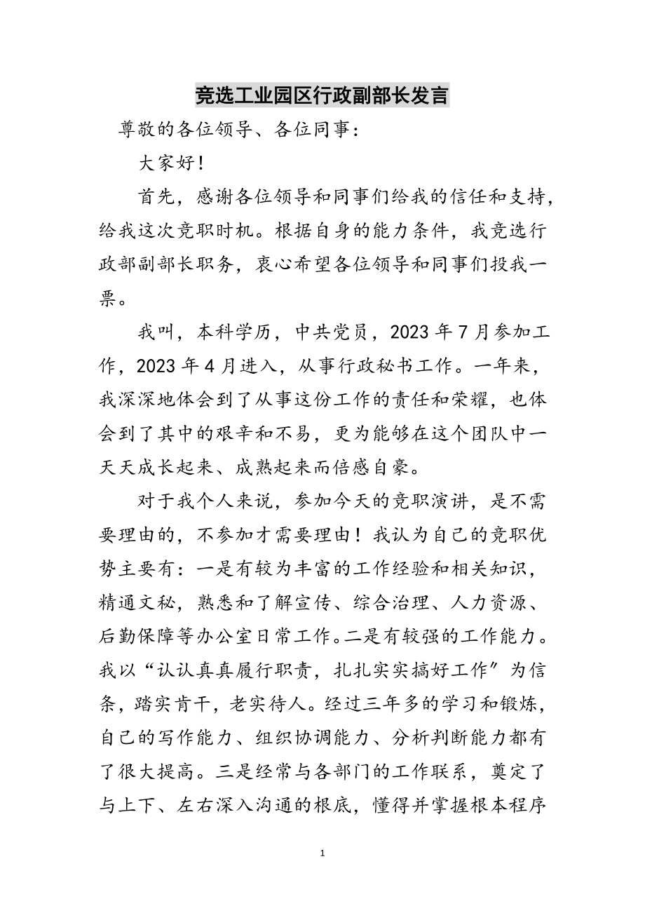 2023年竞选工业园区行政副部长发言范文.doc_第1页