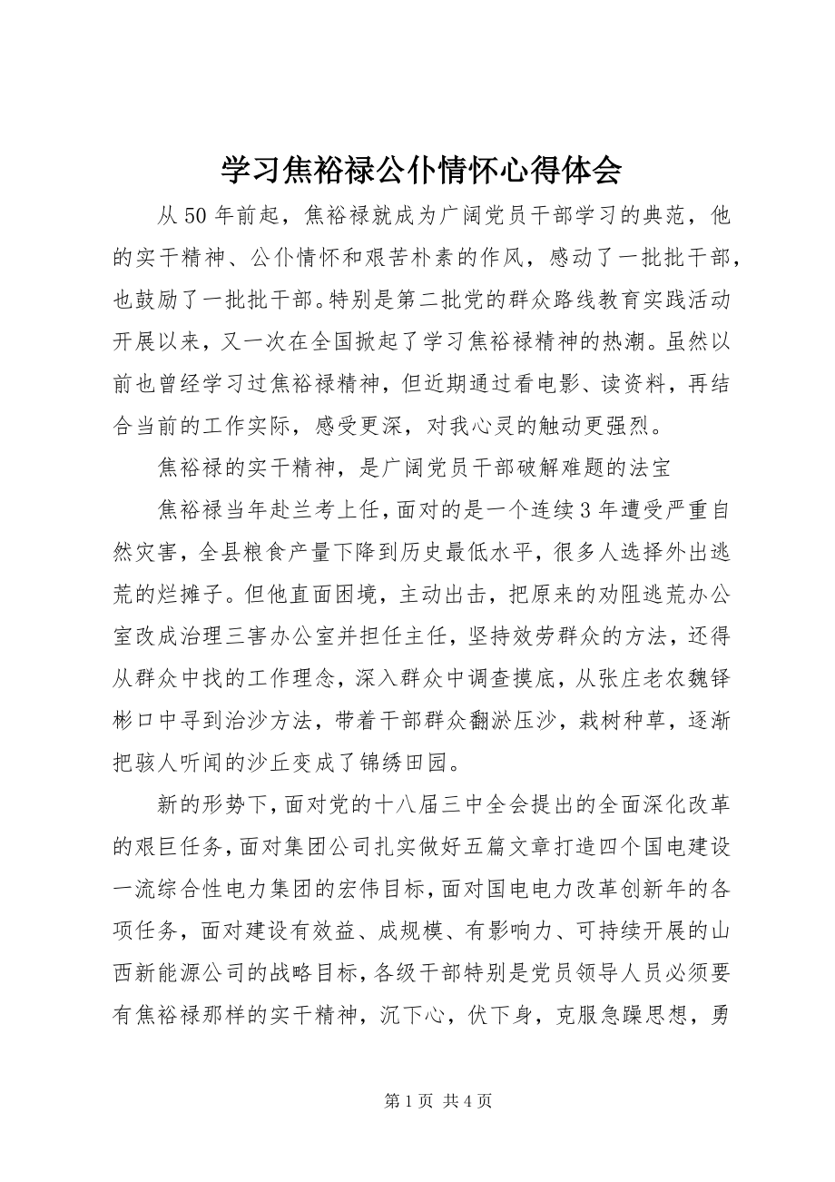 2023年学习焦裕禄公仆情怀心得体会.docx_第1页