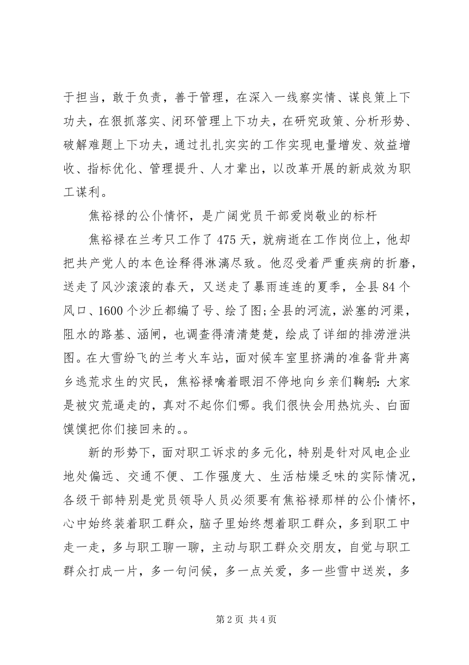 2023年学习焦裕禄公仆情怀心得体会.docx_第2页