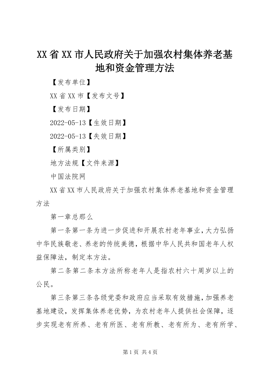 2023年XX省XX市人民政府关于加强农村集体养老基地和资金管理办法新编.docx_第1页