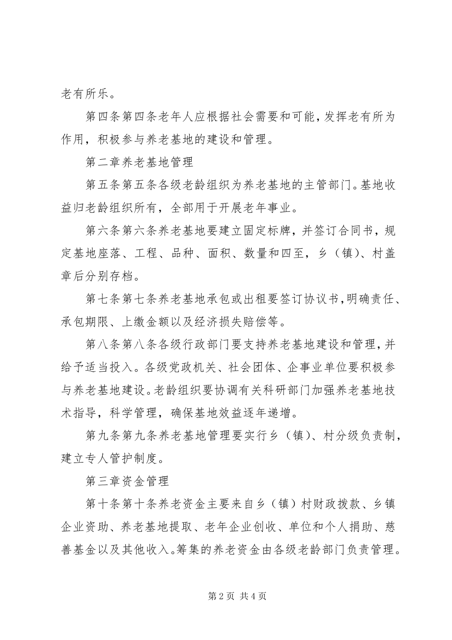 2023年XX省XX市人民政府关于加强农村集体养老基地和资金管理办法新编.docx_第2页