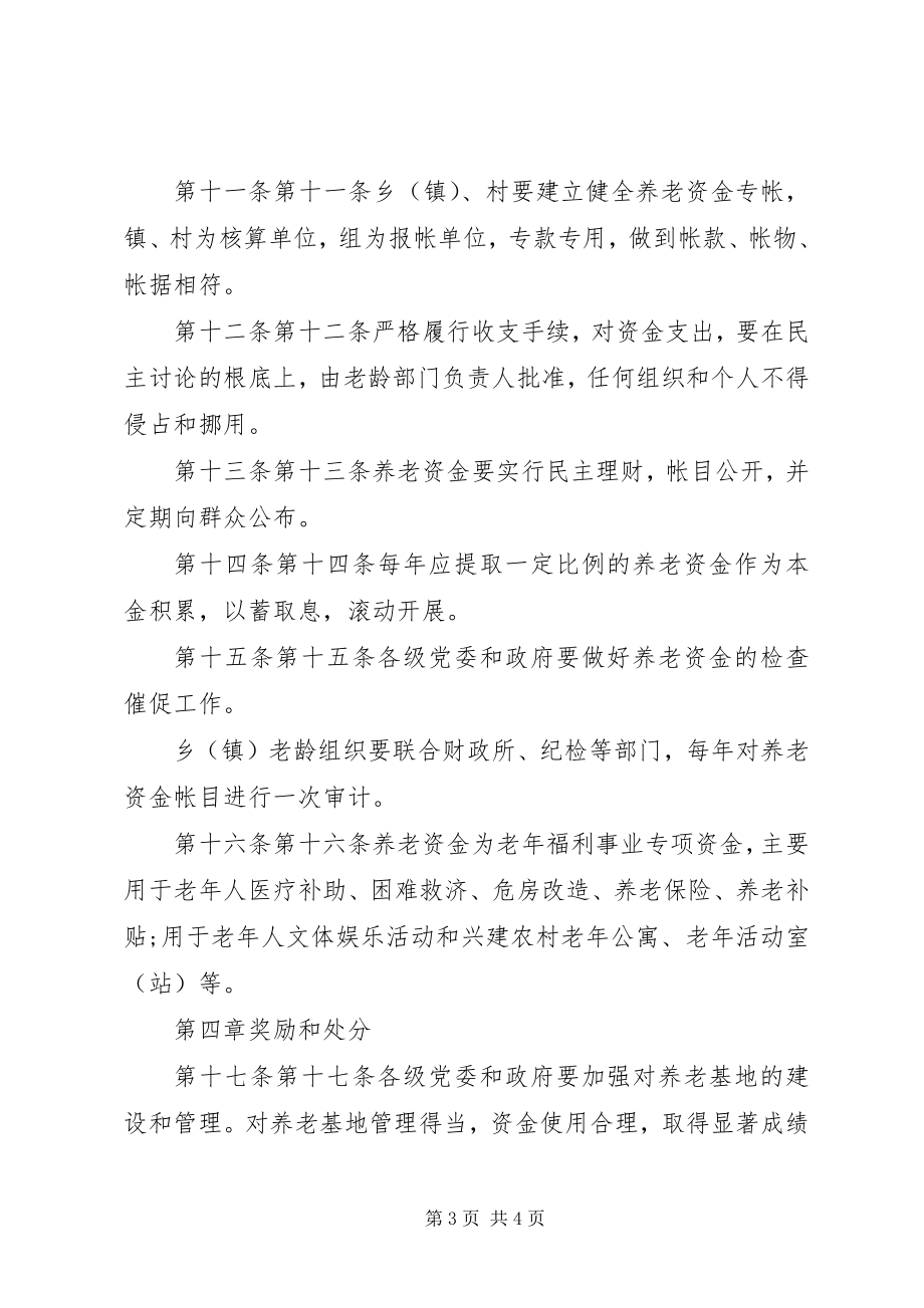 2023年XX省XX市人民政府关于加强农村集体养老基地和资金管理办法新编.docx_第3页