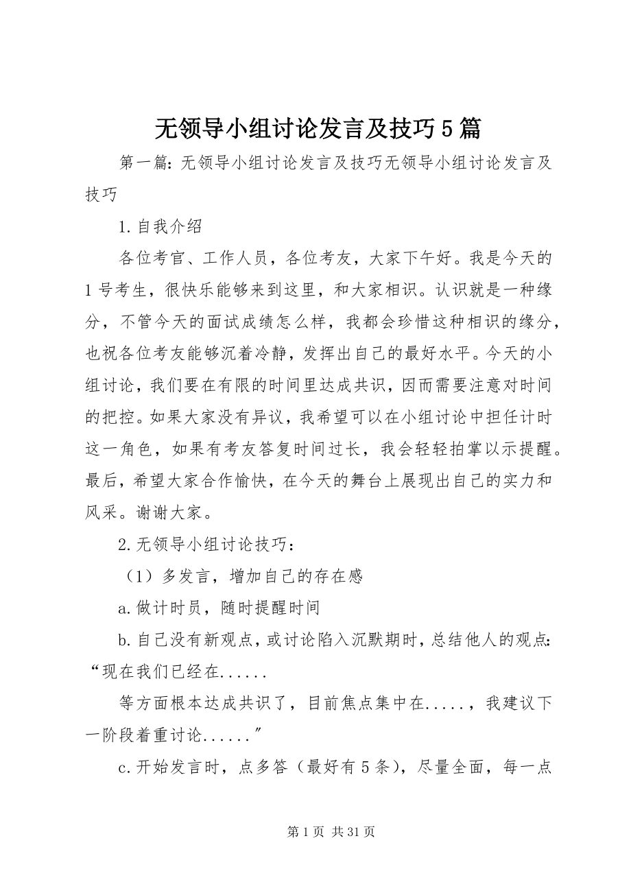 2023年无领导小组讨论讲话及技巧5篇.docx_第1页