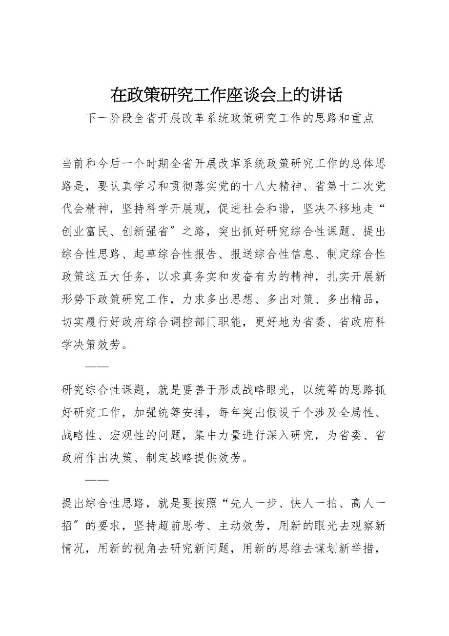 2023年在政策研究工作座谈会上的致辞.doc_第1页