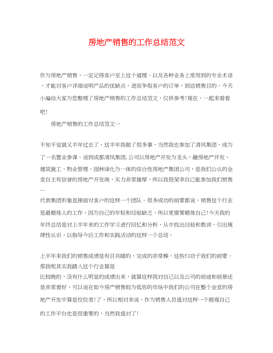 2023年房地产销售的工作总结2.docx_第1页