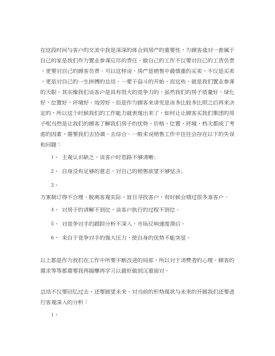 2023年房地产销售的工作总结2.docx_第2页