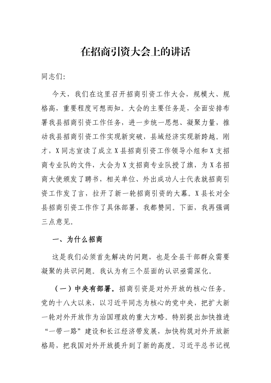 在招商引资大会上的讲话.docx_第1页