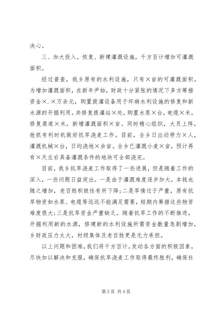 2023年乡镇抗旱工作情况汇报五篇.docx_第3页