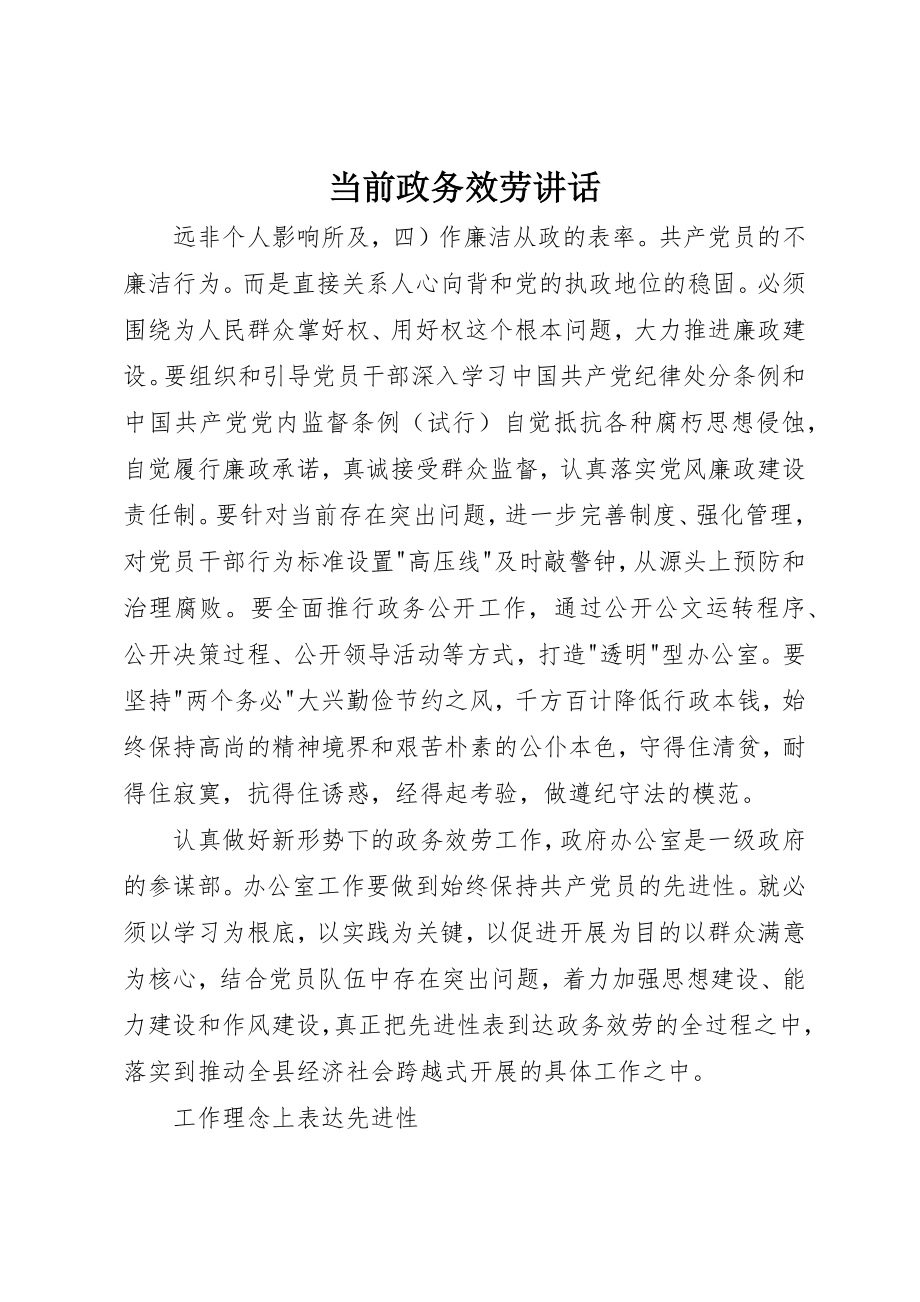 2023年当前政务服务致辞新编.docx_第1页