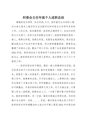 2023年村委会主任年底个人述职总结新编.docx