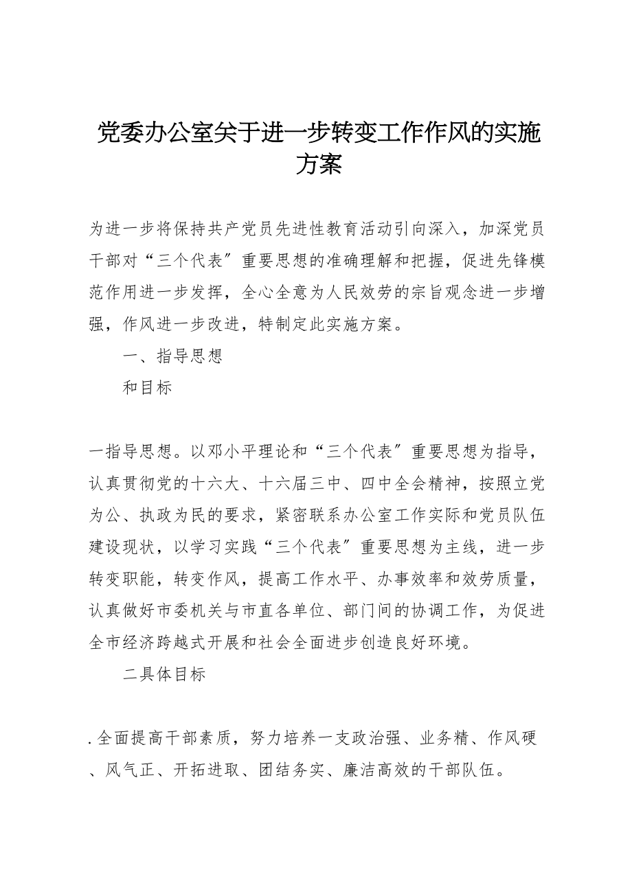 2023年党委办公室关于进一步转变工作作风的实施方案.doc_第1页