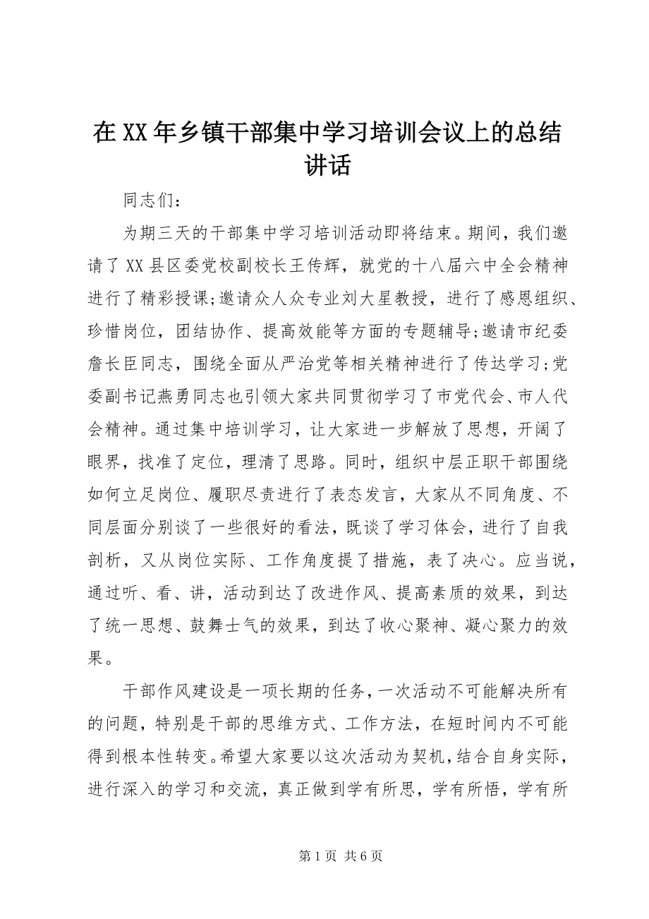 2023年在乡镇干部集中学习培训会议上的总结致辞.docx_第1页