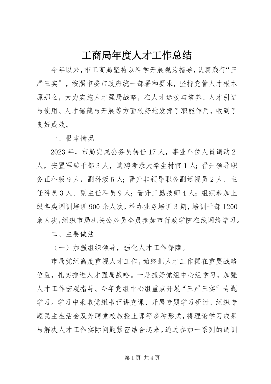 2023年工商局年度人才工作总结.docx_第1页