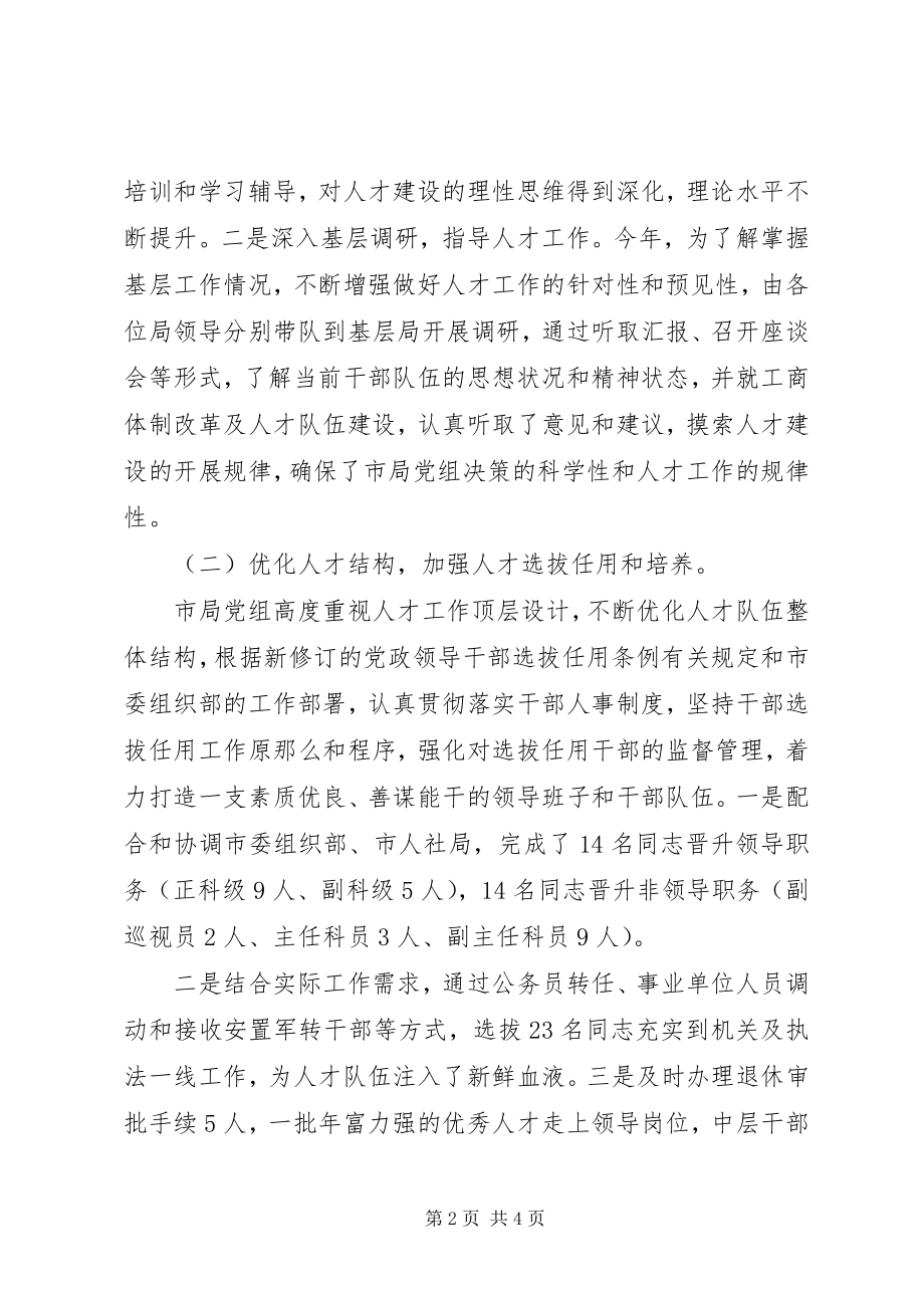 2023年工商局年度人才工作总结.docx_第2页