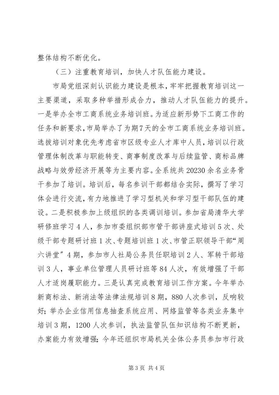 2023年工商局年度人才工作总结.docx_第3页