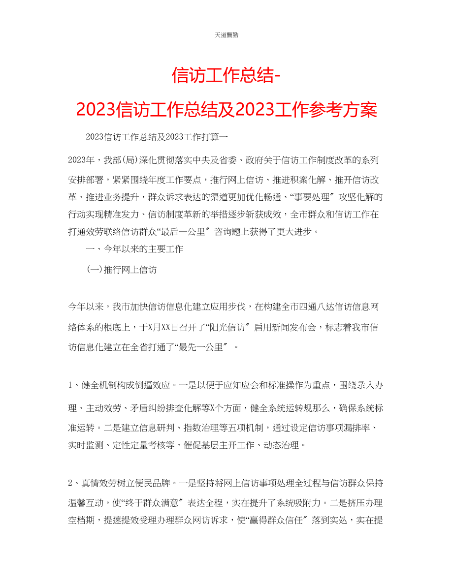 2023年信访工作总结信访工作总结及工作计划.docx_第1页