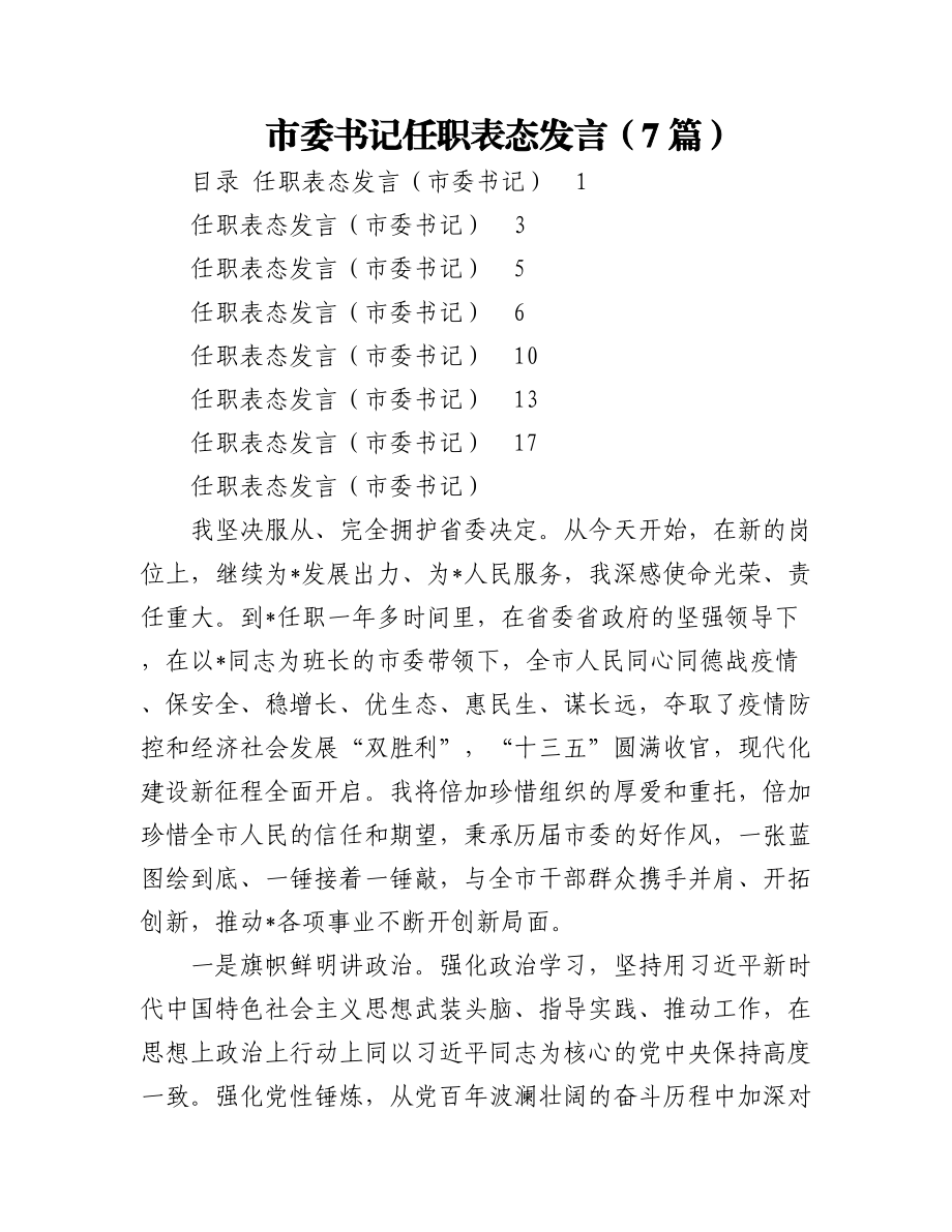 (7篇)市委书记任职表态发言.docx_第1页