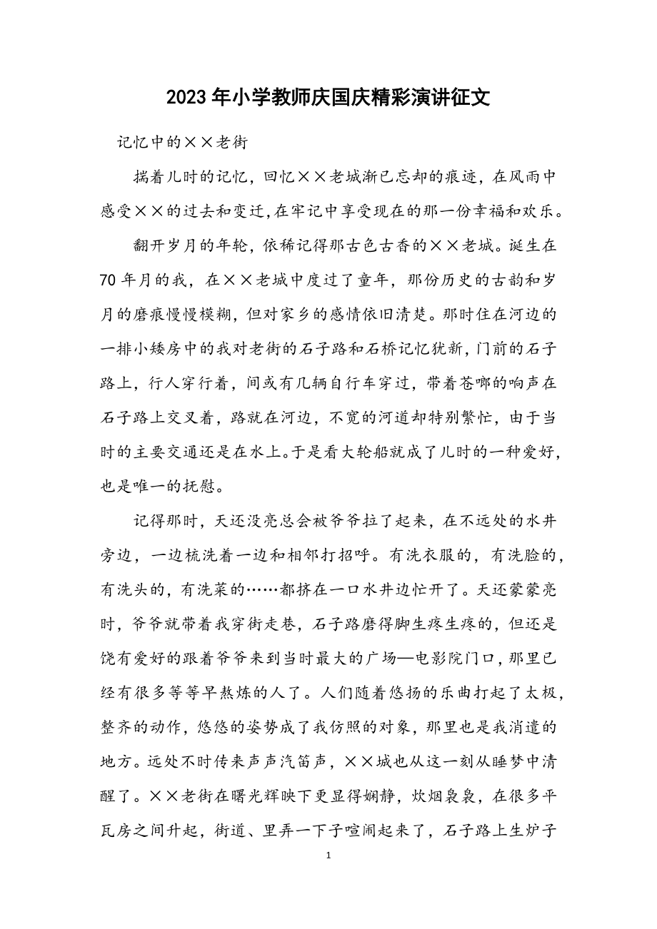 2023年小学教师庆国庆精彩演讲征文.docx_第1页