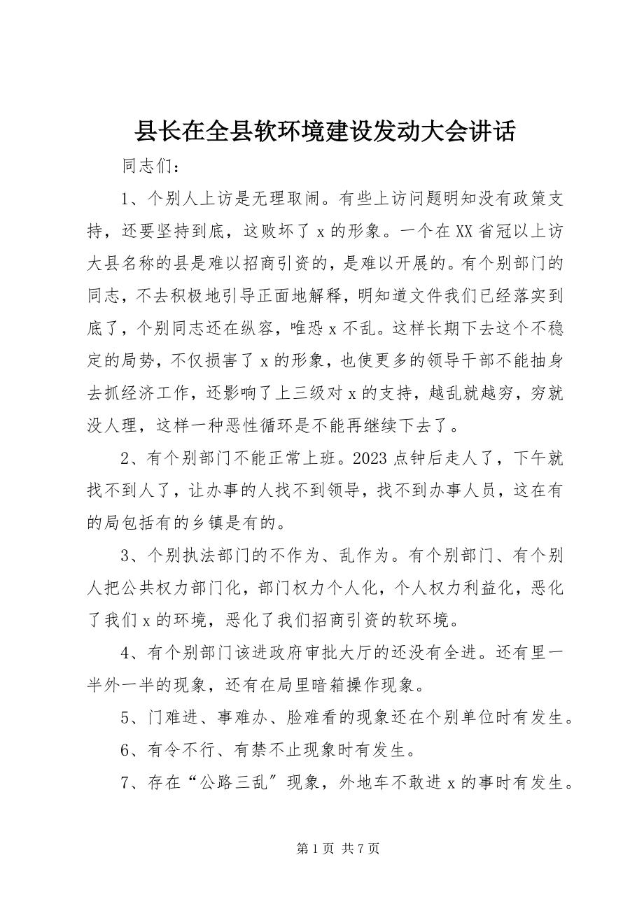 2023年县长在全县软环境建设动员大会致辞.docx_第1页