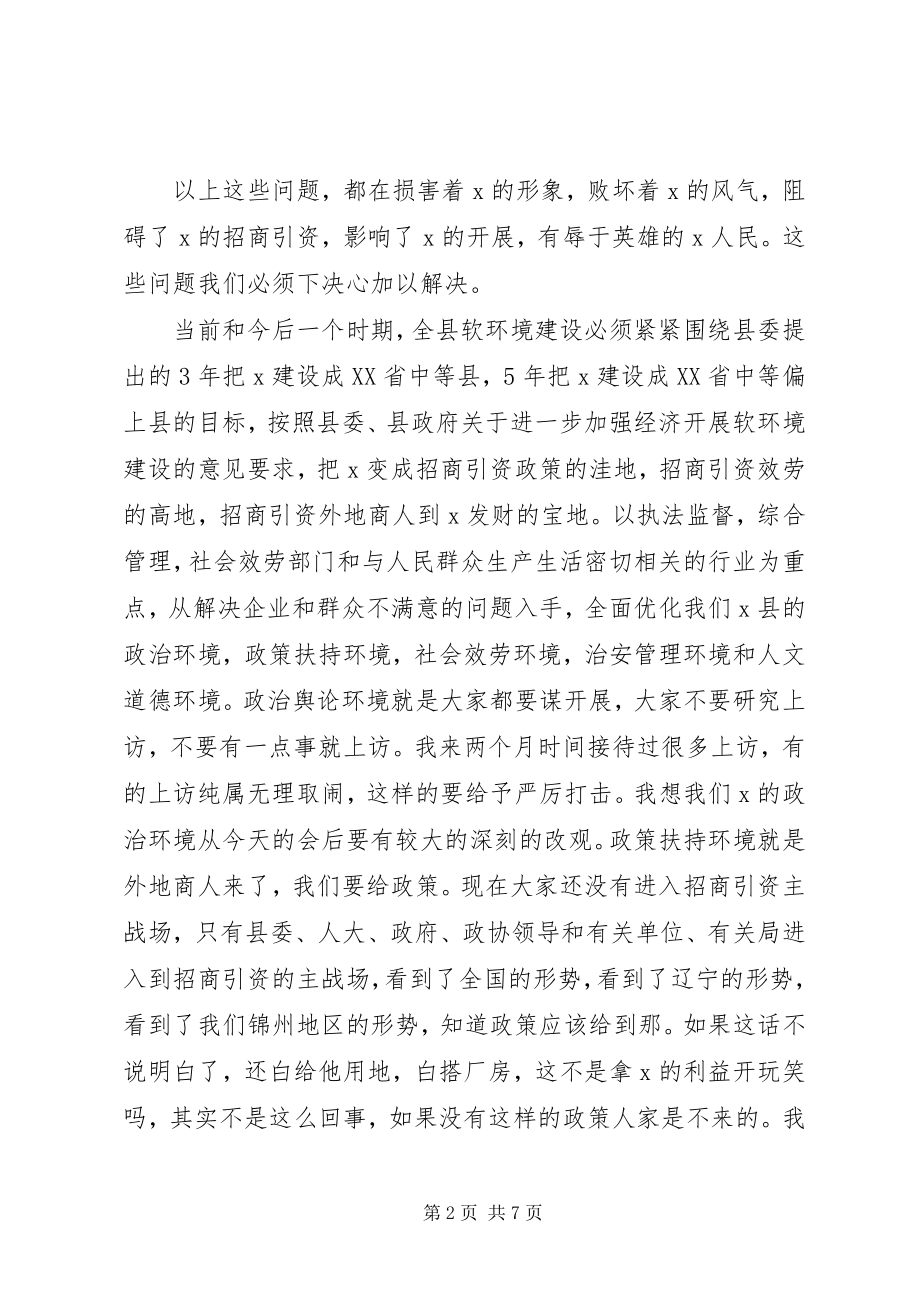 2023年县长在全县软环境建设动员大会致辞.docx_第2页