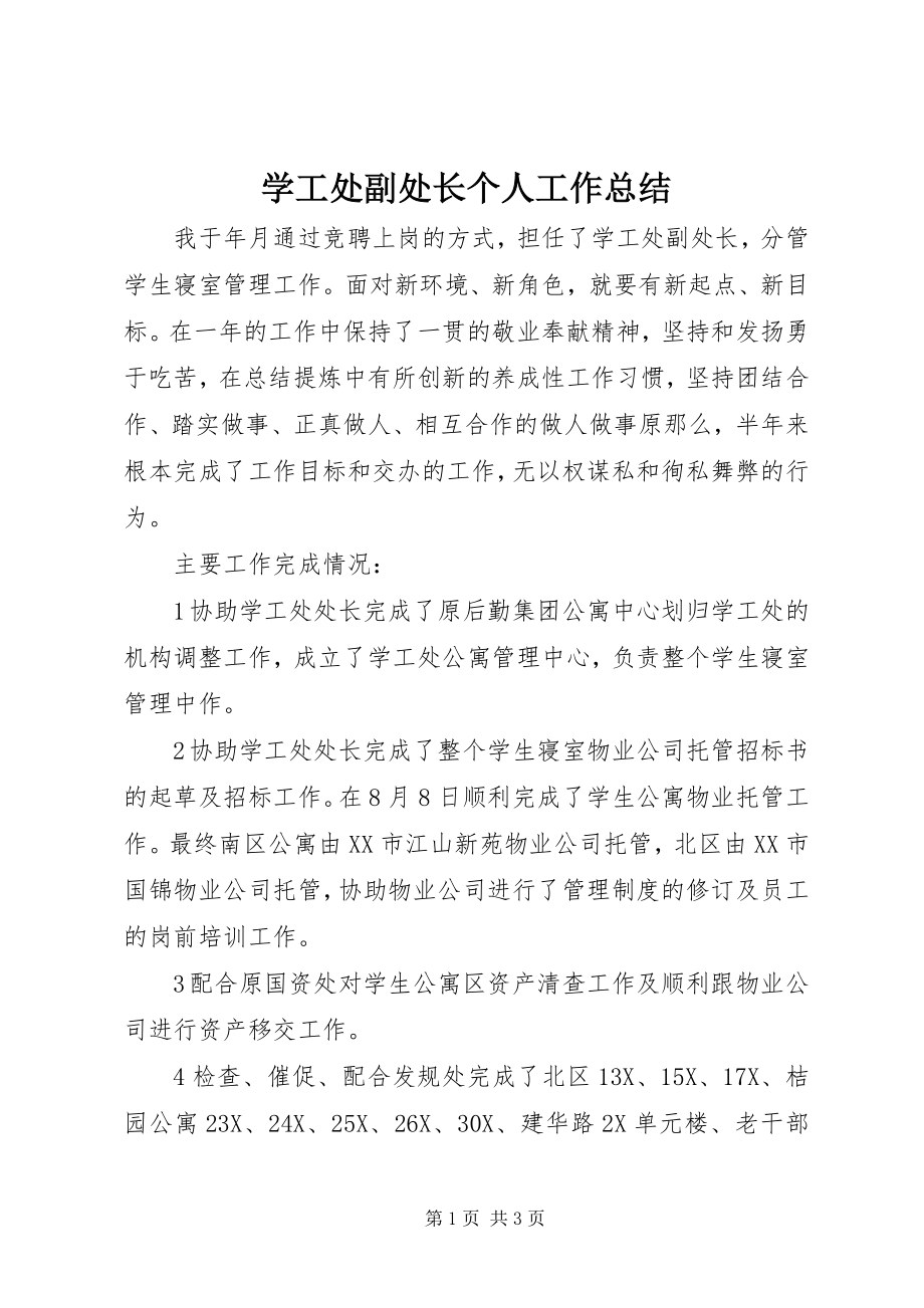 2023年学工处副处长个人工作总结.docx_第1页