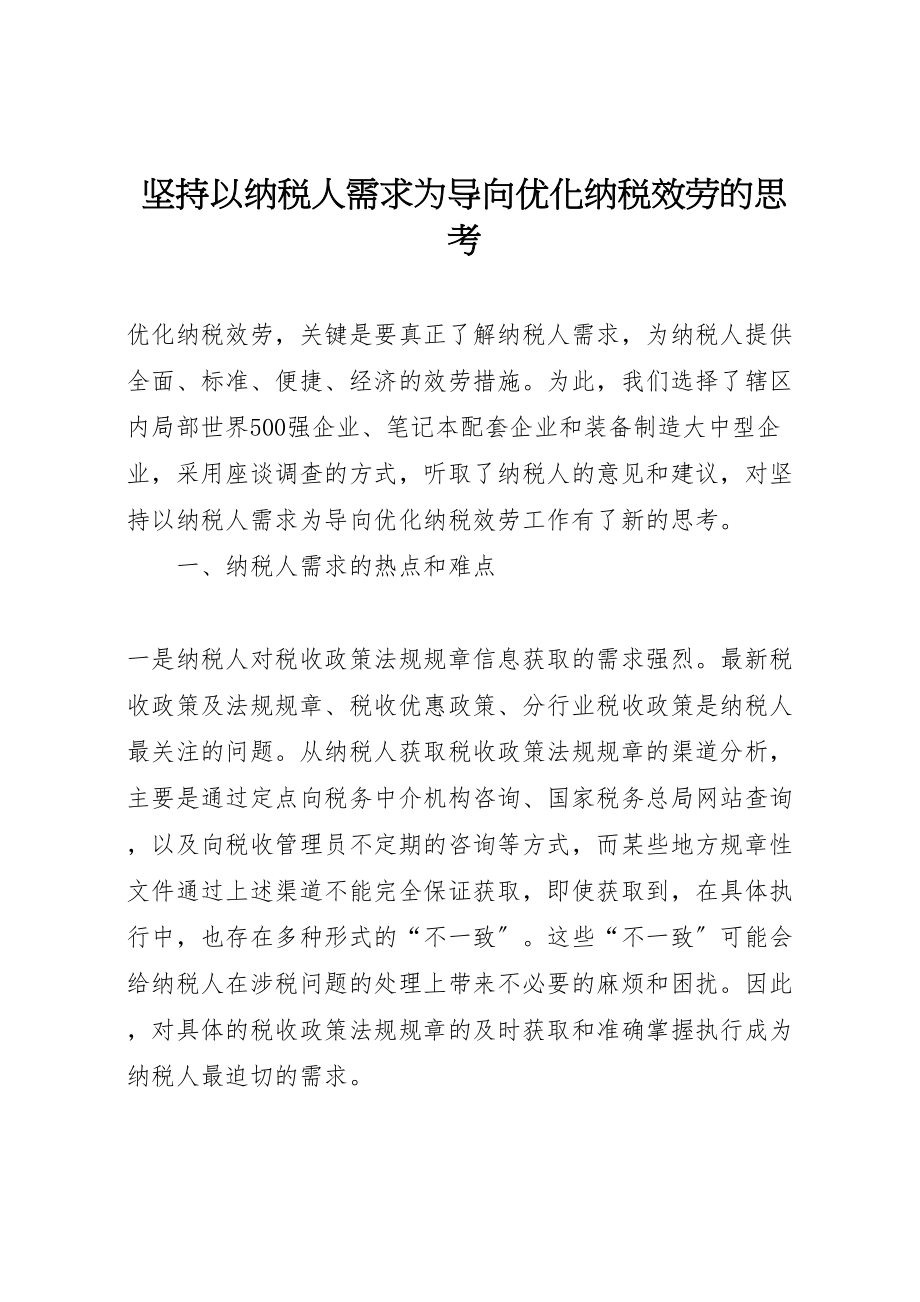 2023年坚持以纳税人需求为导向优化纳税服务的思考.doc_第1页