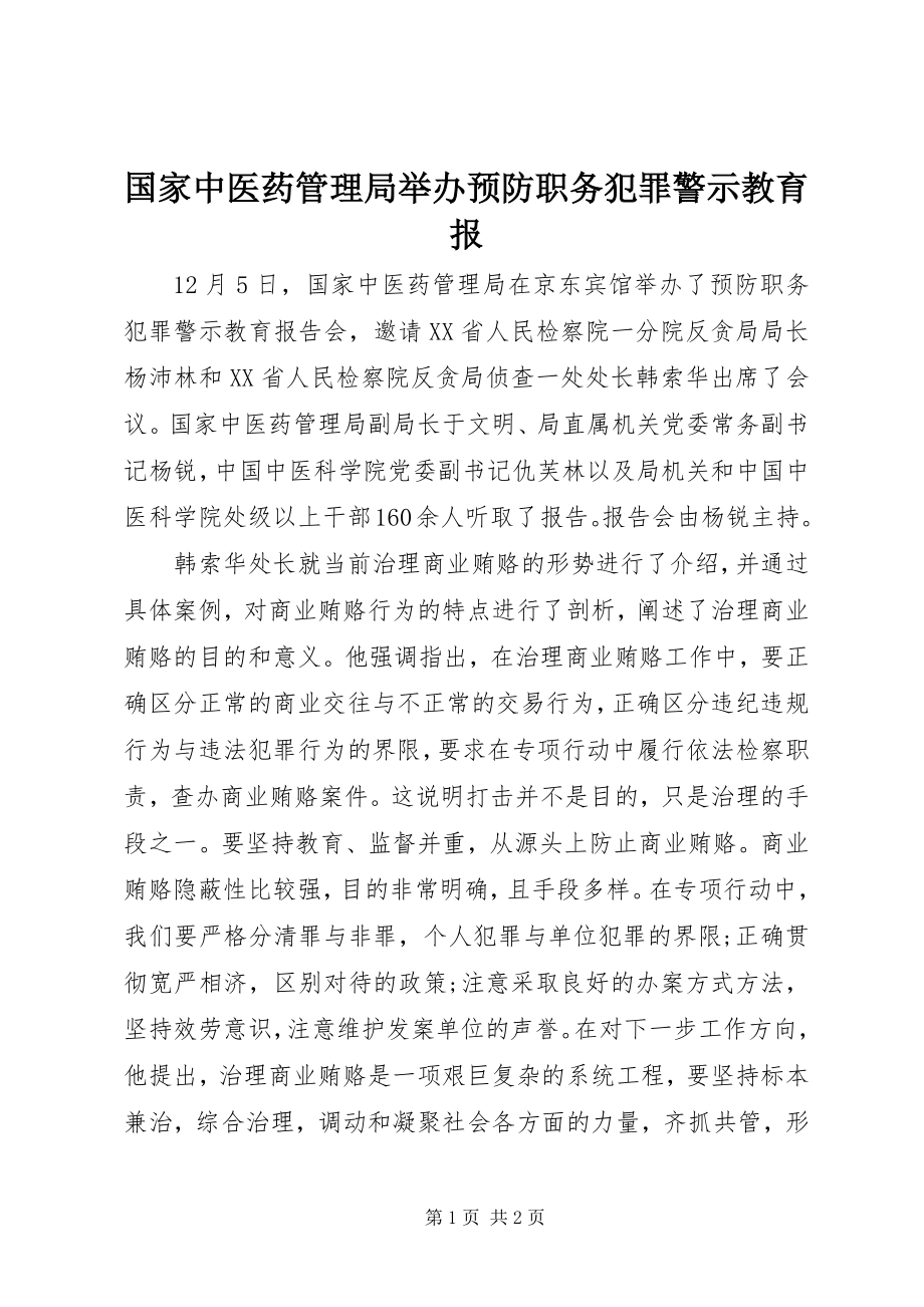 2023年国家中医药管理局举办预防职务犯罪警示教育报.docx_第1页