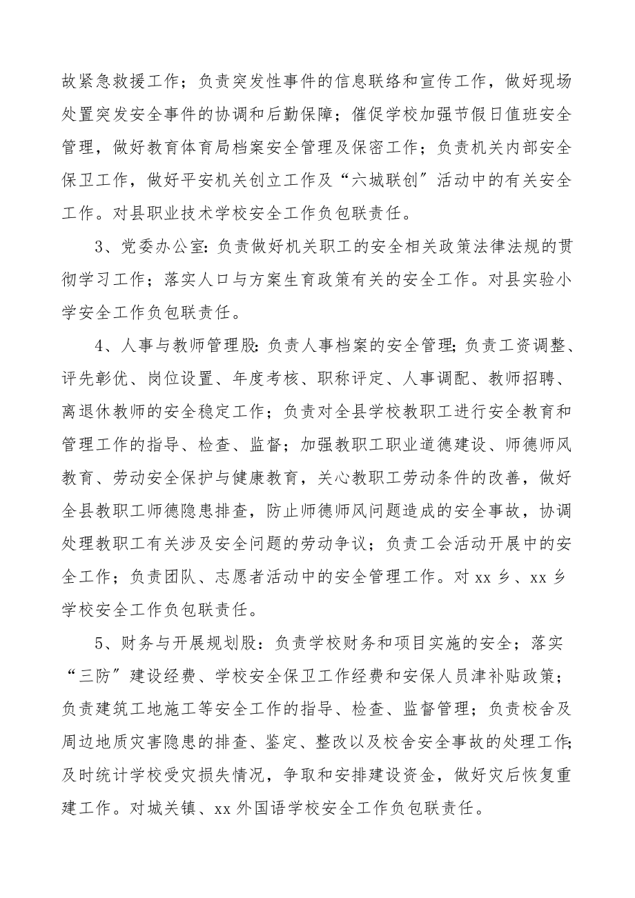 学校综治安全维稳工作领导小组和安全管理职责分工教育局工作制度.doc_第3页