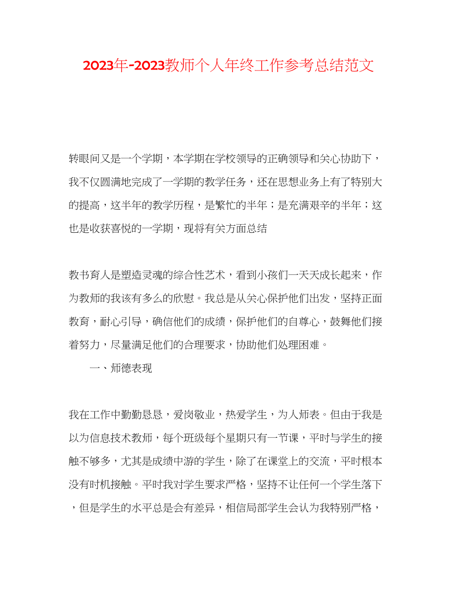 2023年教师个人终工作总结范文.docx_第1页