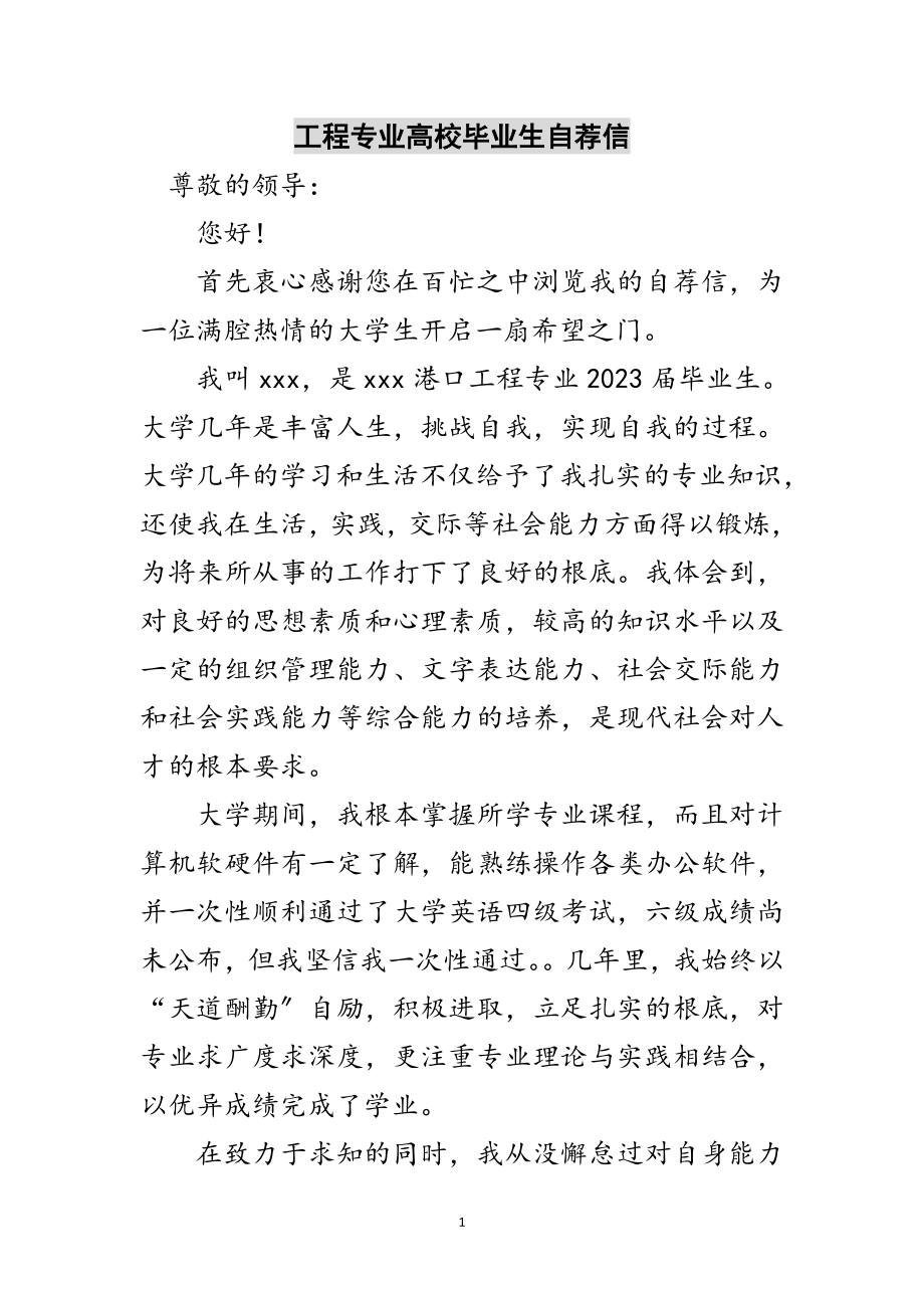 2023年工程专业高校毕业生自荐信范文.doc_第1页