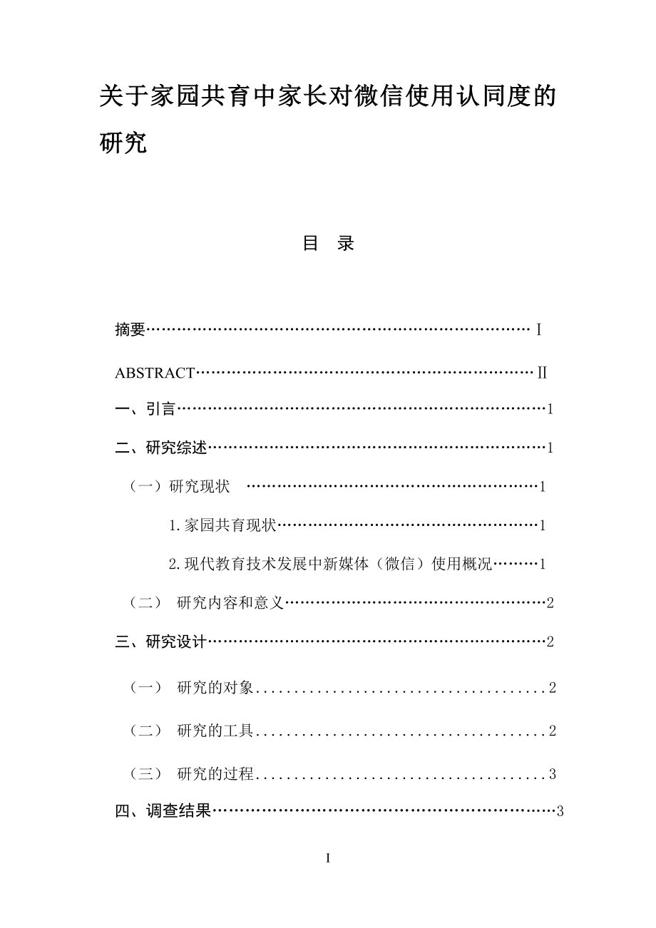 关于家园共育中家长对微信使用认同度的研究学前教育专业.docx_第1页