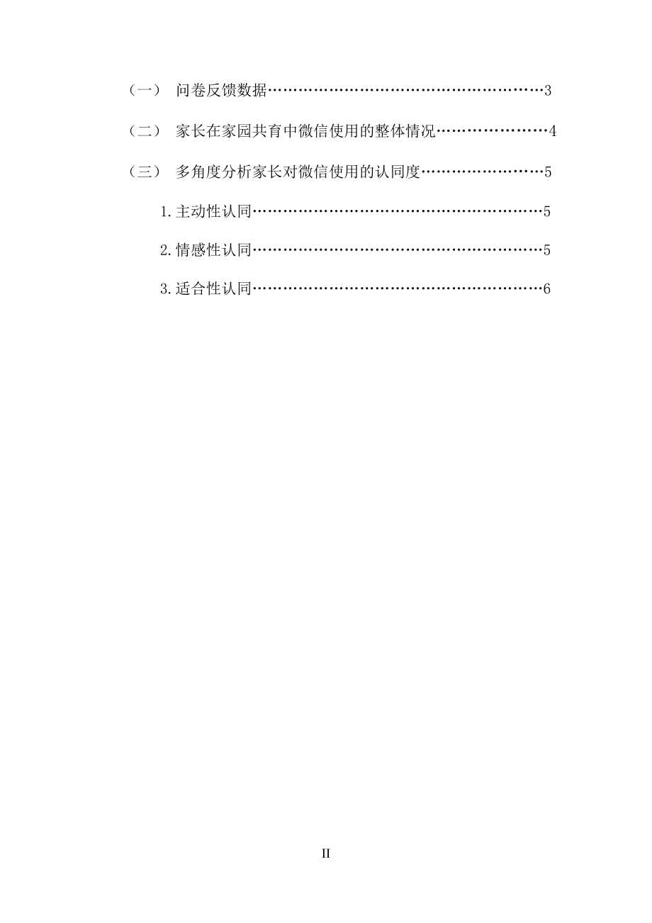 关于家园共育中家长对微信使用认同度的研究学前教育专业.docx_第2页