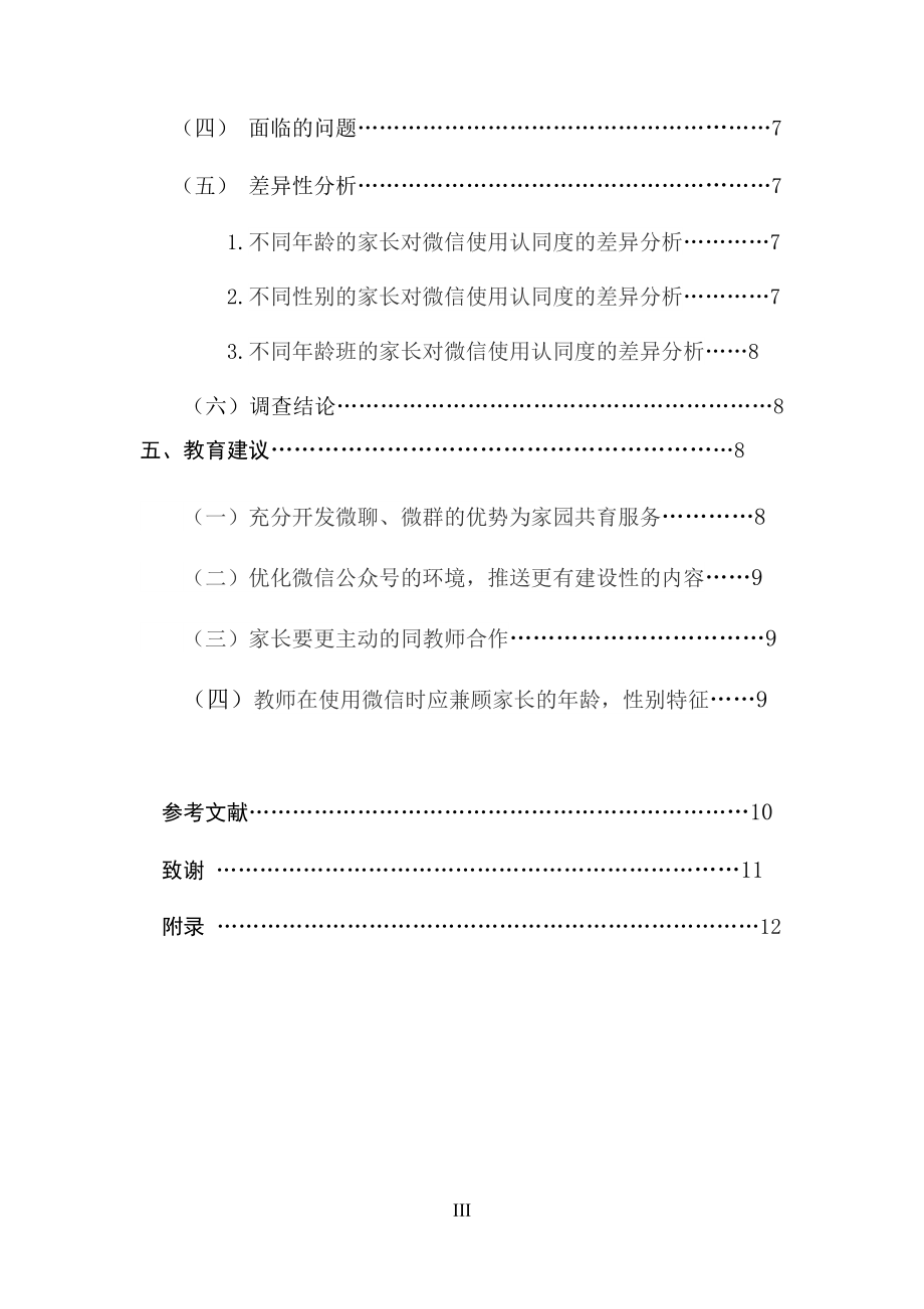 关于家园共育中家长对微信使用认同度的研究学前教育专业.docx_第3页