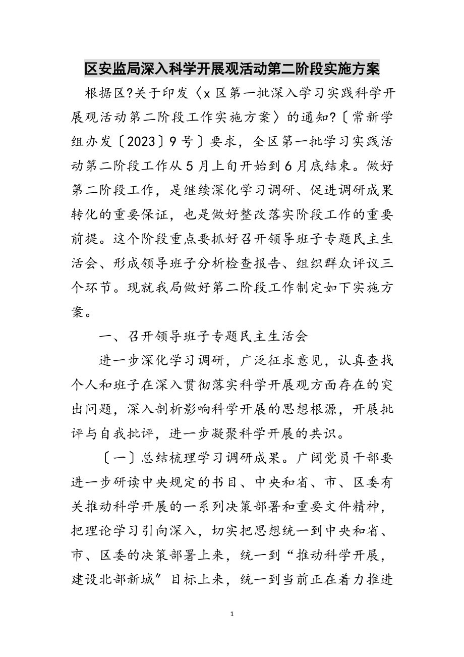 2023年区安监局深入科学发展观活动第二阶段实施方案范文.doc_第1页