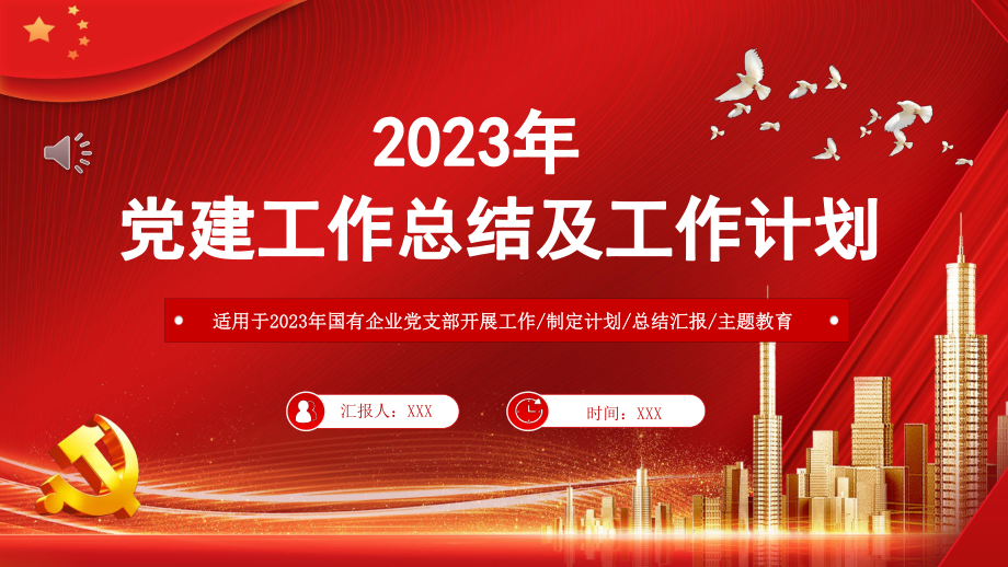 2022年党建工作总结及2023年工作计划PPT.pptx_第1页