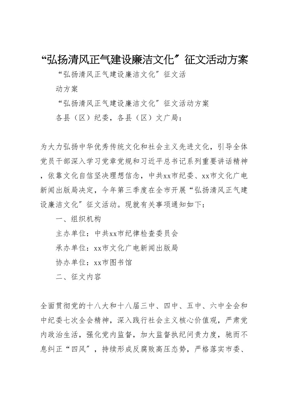 2023年弘扬清风正气建设廉洁文化征文活动方案.doc_第1页