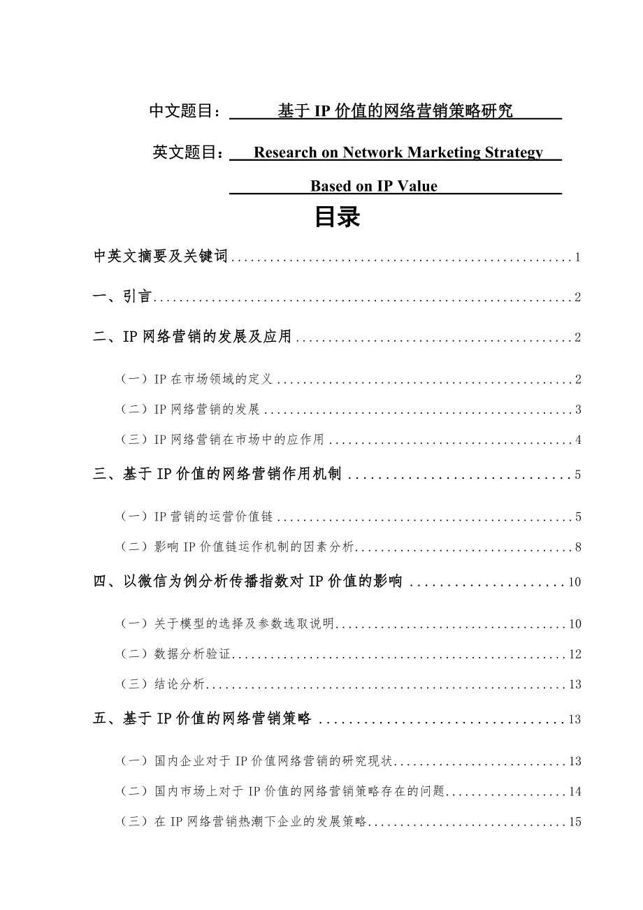 基于IP价值的网络营销策略研究市场营销专业.doc_第1页