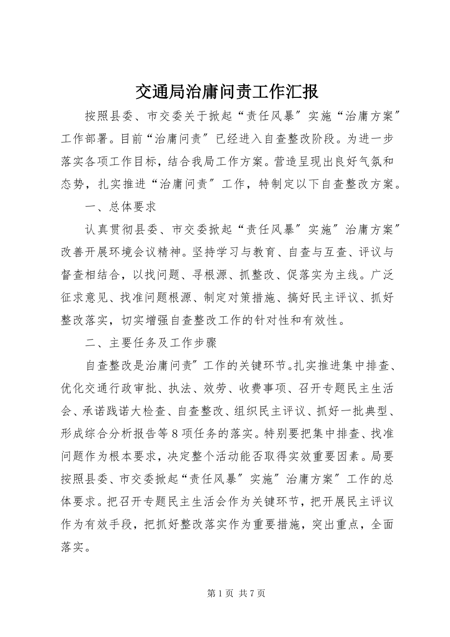 2023年交通局治庸问责工作汇报.docx_第1页