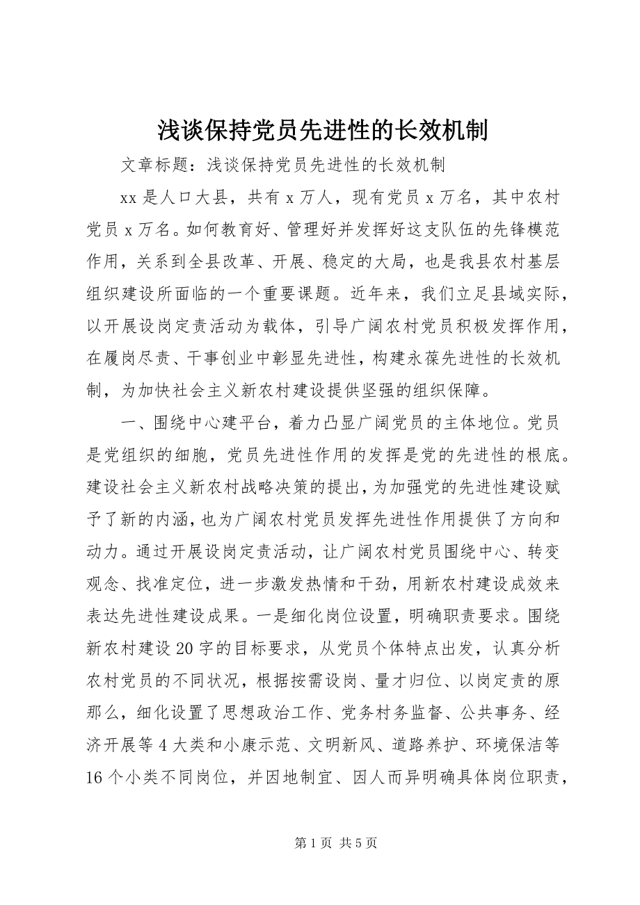 2023年浅谈保持党员先进性的长效机制.docx_第1页