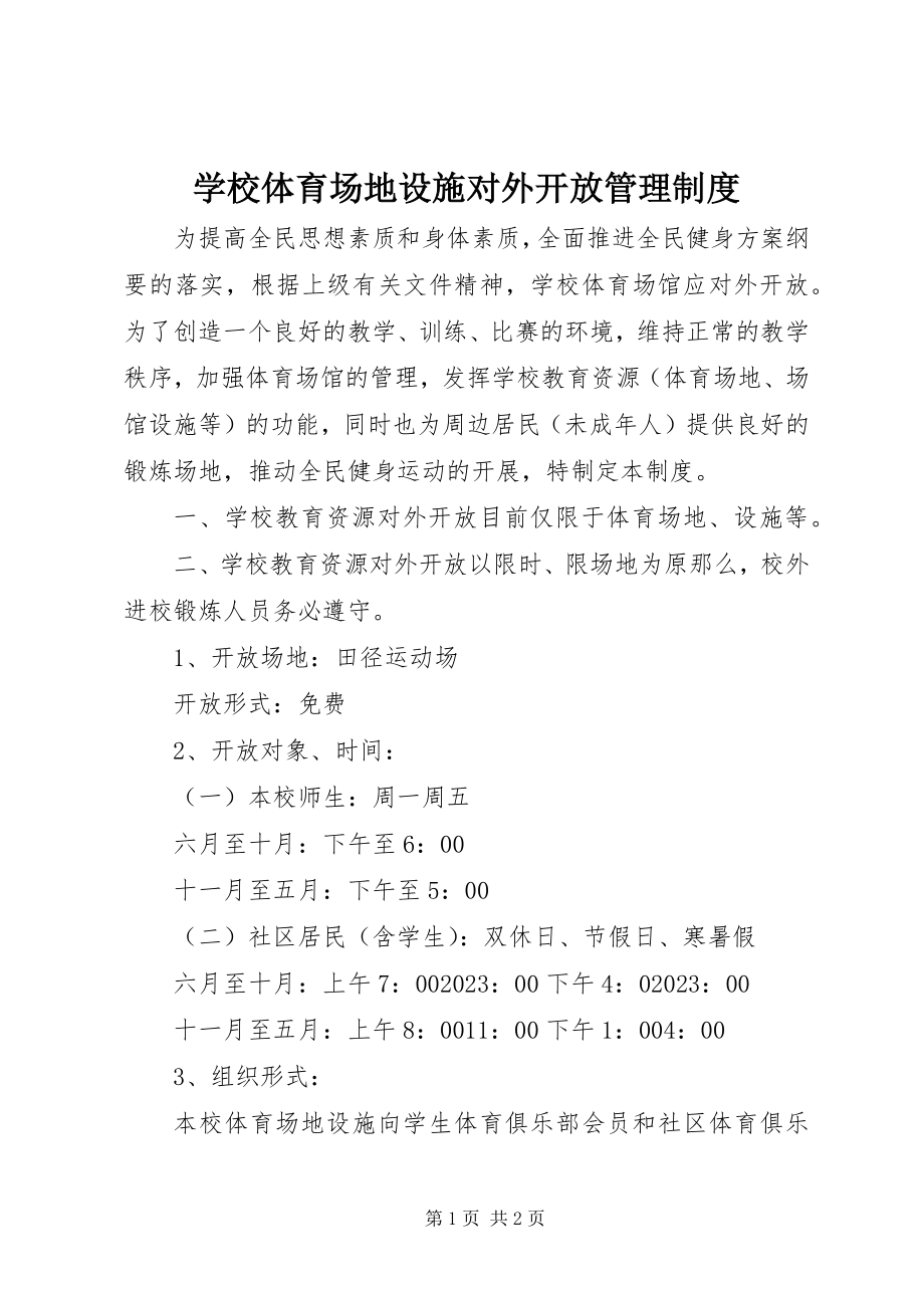 2023年学校体育场地设施对外开放管理制度.docx_第1页