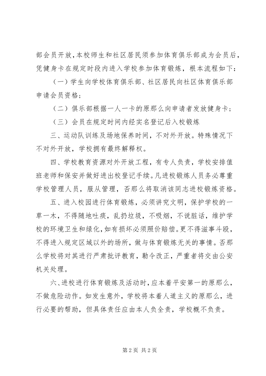 2023年学校体育场地设施对外开放管理制度.docx_第2页