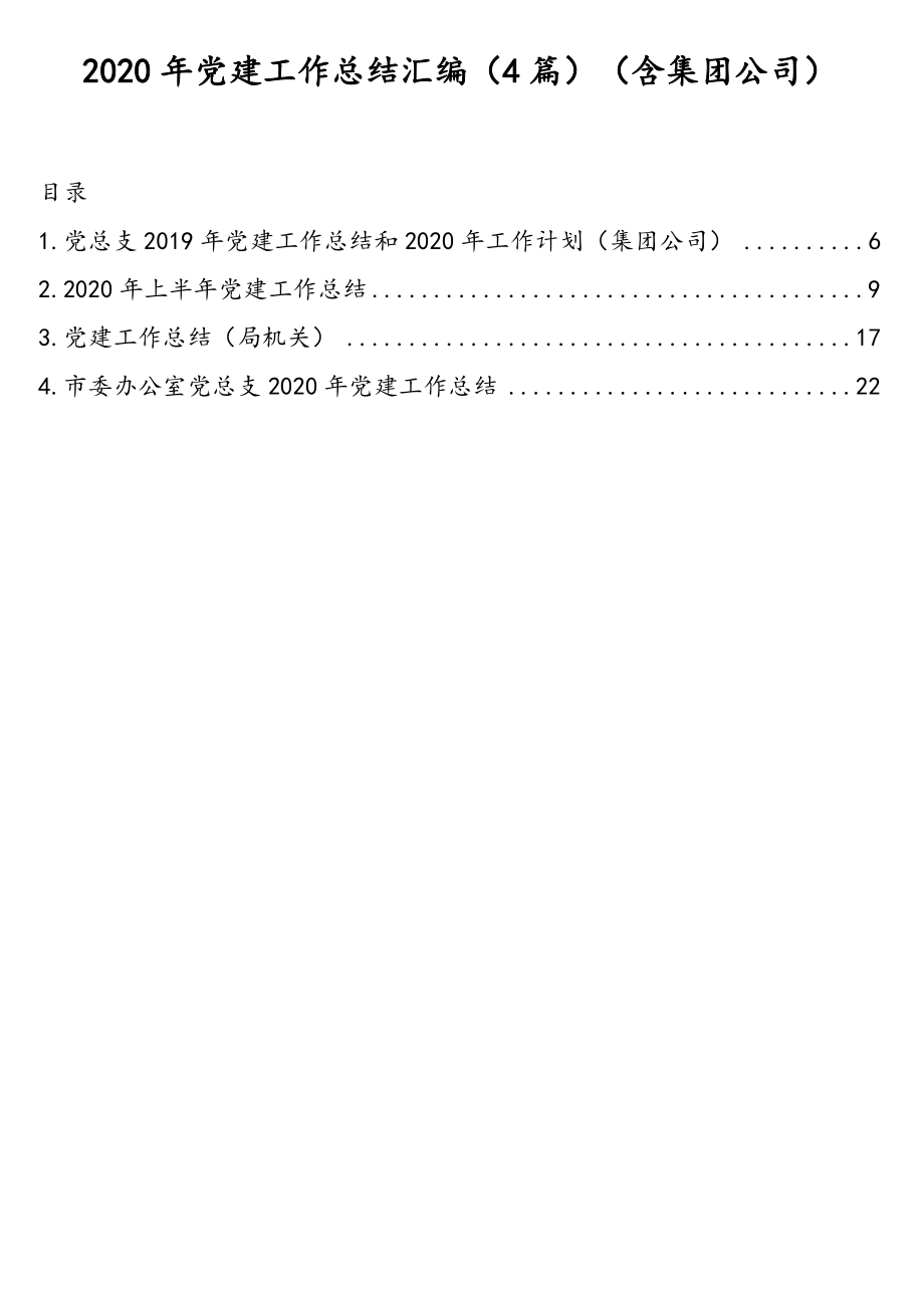 2020年党建工作总结汇编（4篇）（含集团公司）.doc_第1页