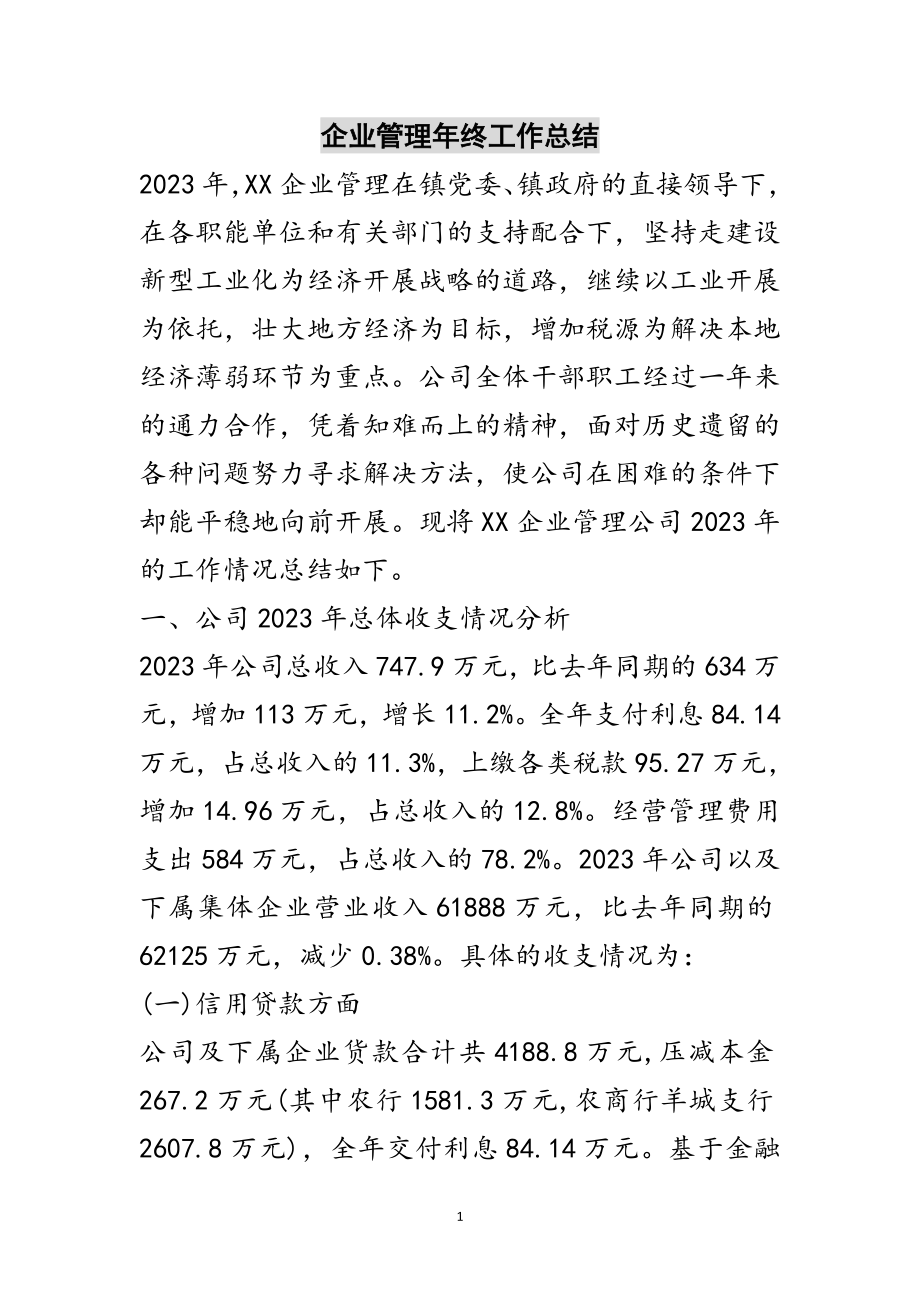 2023年企业管理年终工作总结范文.doc_第1页