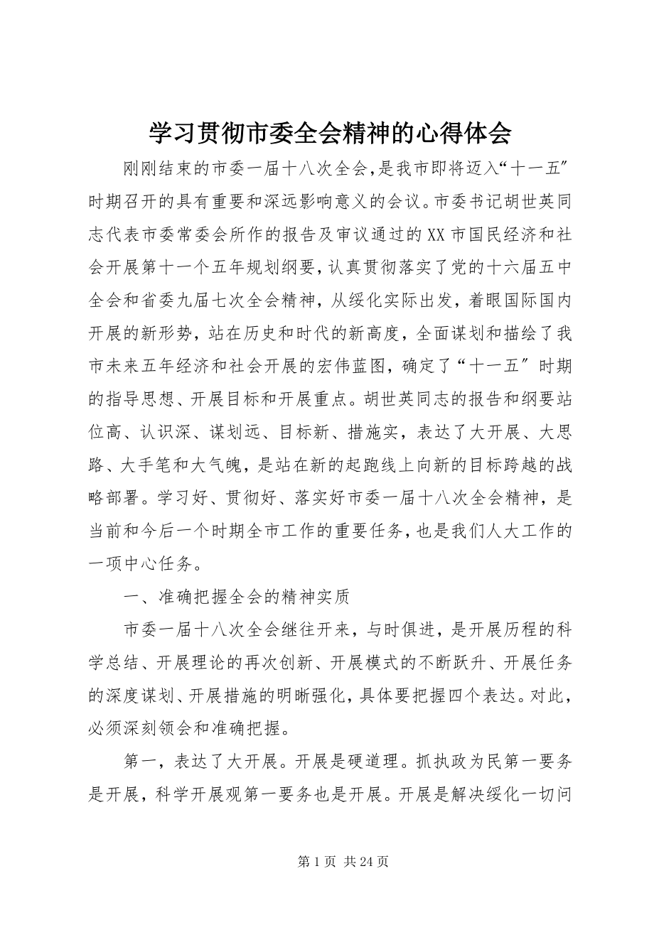 2023年学习贯彻市委全会精神的心得体会.docx_第1页