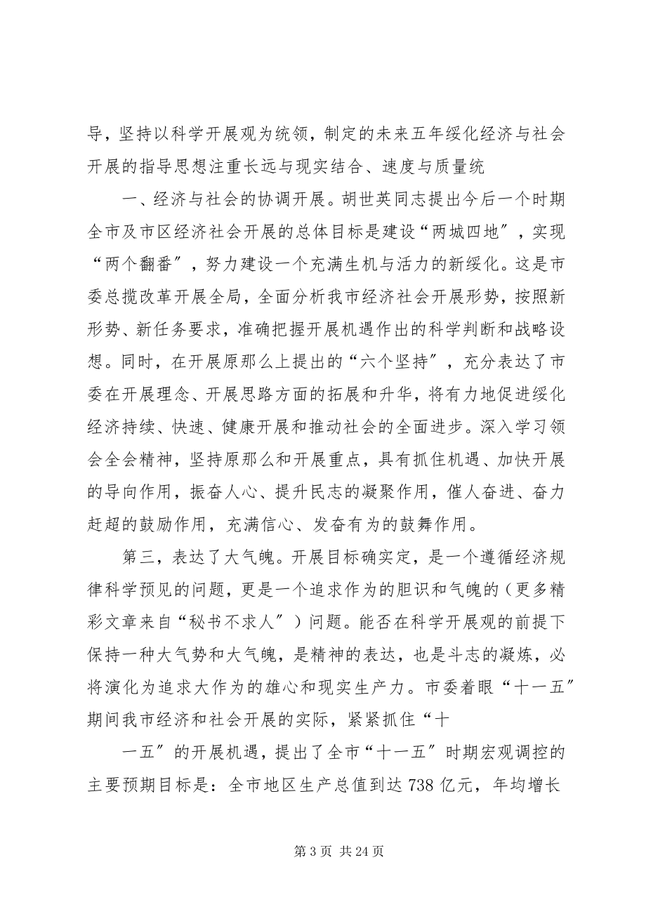 2023年学习贯彻市委全会精神的心得体会.docx_第3页